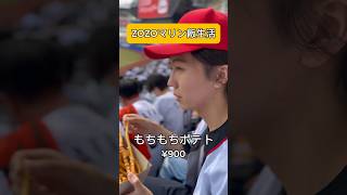 球場飯in ZOZOマリンスタジアム 千葉ロッテマリーンズ 千葉ロッテ chibalotte shorts zozoマリンスタジアム [upl. by Nylesoy548]