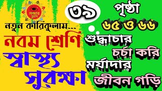 নবম শ্রেণিস্বাস্থ্য সুরক্ষা পৃষ্ঠা ৬৫ ও ৬৬।। class 9 wellbeingchapter 5 Page 65 amp 66 [upl. by Akirret]