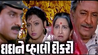 Dada Ni Vahali Dikri  1989  Full Gujarati Movie  Hiten Kumar Rajashree [upl. by Andeee]