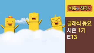 Chiro Singalong Episode 13ㅣClassic songs for kidsㅣChiro amp Friends [upl. by Nirrok708]