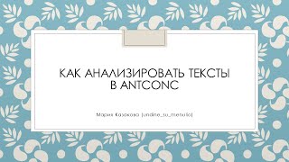 Как анализировать тексты в AntConc [upl. by Etterb]