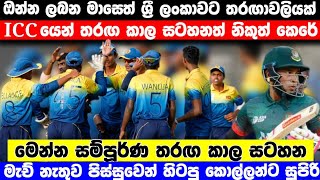 දෙසැම්බර් මාසෙට තවත් තරඟාවලියක කාල සටහන නිළ වශයෙන් නිකුත් කරා  Sri Lanka Cricket [upl. by Caassi]