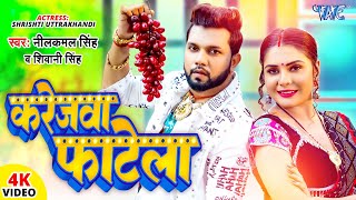 Video  करेजवा फाटेला  Neelkamal Singh  Karejwa Fatela  Shivani Singh  Bhojpuri Hit Song [upl. by Lawford]