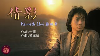 倩影  蔡楓華  Kenneth Choi Karaoke Singalong with Pinyin 拼音唱版 [upl. by Caplan]