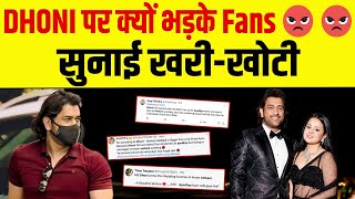 Ambani के Function का हिस्सा बने Dhoni तो Fans का बुरी तरह फूटा गुस्सा [upl. by Elane]