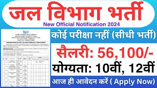 जल​​​ विभाग भर्ती 2024  Jal Vibhag Vacancy 2024  Water Department Recruitment 2024  job vacancy [upl. by Anekam]