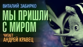 Аудиокнига В Забирко quotМы пришли с миромquot Читает Андрей Кравец [upl. by Pappas]