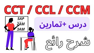 CCT CCL CCM شرح بالعربية  دروس الفرنسية السنة الثانية متوسط  5AP 2AM 3AM CCl CCT CCM toutcourtfr [upl. by Ahsienom130]