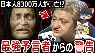 【ゆっくり解説】ババ・ヴァンガの娘が日本人へ大警告！？この先日本にかつてない恐怖が訪れる！？日本崩壊は運命なのか、それとも試練を乗り越え大きく飛躍するのか！？【都市伝説】 [upl. by Ettegroeg]