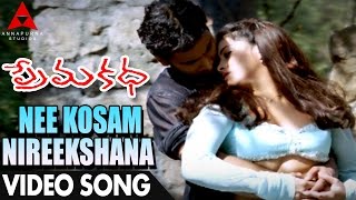 Nee Kosam Nireekshana Video Song  Premakatha Movie Songs  Sumanth  Antara Mali [upl. by Wallie203]