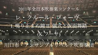 川口市・アンサンブルリベルテ吹奏楽団 レ・クルール・フォーヴ I 鳴り止まぬ鐘 II 儀式と仮面舞踏Kフーサ [upl. by Leahpar174]