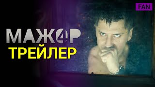 МАЖОР 4 СЕЗОН фан трейлер [upl. by Irehs]