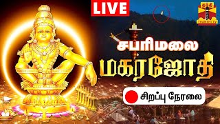 🔴LIVE  சபரிமலை மகரஜோதி சிறப்பு நேரலை  makara jyothi  sabarimala  Live Updates [upl. by Ruhnke]