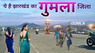 GUMLA  GUMLA CITY  GUMLA DISTRICT  GUMLA JHARKHAND  GUMLA BAZAR  GUMLA TOURISM [upl. by Massingill281]