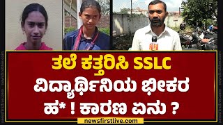 Satish  ತಲೆ ಕತ್ತರಿಸಿ SSLC ವಿದ್ಯಾರ್ಥಿನಿಯ ಭೀಕರ ಹ  ಕಾರಣ ಏನು   Kodagu Incident  newsfirstkannada [upl. by Aniela784]