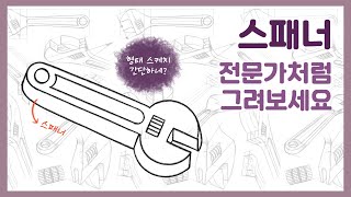 스패너 형태 쉽고 멋있게 그려보세요그림강의Spanner drawing [upl. by Ramso]