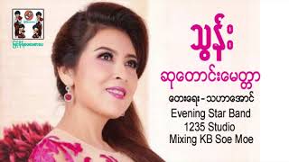 ဆုေတာင္းေမတၱာ  သြန္း Su Taung Myat Ter  Thun Full Audio [upl. by Ciryl]