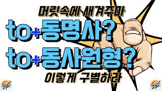 to뒤에 동명사를 써야 할까 동사원형을 써야 할까 머릿속에 완벽하게 새겨주마 [upl. by Henleigh]