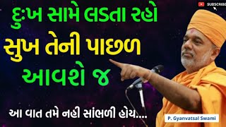 દુઃખ સામે લડતા રહો સુખ તેની પાછળ આવશે જ  By Gyanvatsal Swami 2023  BAPS Katha Baps Pravachan [upl. by True]