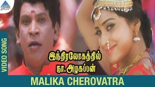 Indiralohathil Na Azhagappan Movie Songs  Mallika Cherovatra Video Song  Vadivelu  Shriya Saran [upl. by Efron]