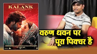 Kalank Trailer Reaction By Salman Khans Biggest Fan Anil Shah  Varun Dhawan Alia Bhatt [upl. by Atteiluj]