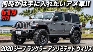 300台限定のquotWrangler Unlimited Willysquotを大胆にカスタム！｜2020年型 ジープ ラングラー アンリミテッド ウィリス [upl. by Aivlys715]