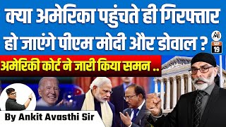 अमेरिका में गिरफ्तार होंगे पीएम मोदी और डोवाल कोर्ट का चौंकाने वाला समन BY ANKIT AVASTHI SIR [upl. by Akeihsat]