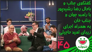 Khandevaneh S 5 E 45  Reza Rashidpour amp Omid Hajili گفتگوی باحال رشیدپور با رامبد جوان و جناب خان [upl. by Pell]