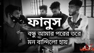 বন্ধু আমার পরের তরে মন বান্দিলো হায়। ফানুস। Bondu amar porer tore। Bonding Social [upl. by Neelrad]