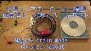 小型リニアモーターカー模型 磁気浮上 CDサイズ レアウトMaglev train model [upl. by Araas]