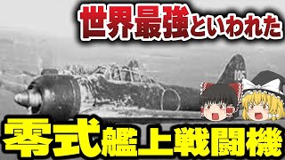 【ゆっくり解説】空を駆けた神話の機体、零戦の秘密に迫る！【戦闘機】 [upl. by Bashee]