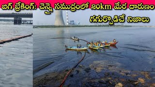 ప్రకృతి ప్రళయం ఇంత భయంకరమా CPCL లో ఏం జరిగింది Sea Water లో ఏం కలిసి ఘోరంగా జలచరాలు చనిపోతున్నాయి [upl. by Pernas]