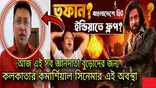 Toofan movie review এর নামে জ্ঞান দেওয়া শুরু হয়ে গেছে বুড়ো দাদাদের  Shakib Khan Toofan [upl. by Nanreik]