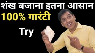 शंख  How to blow Conch  shank for beginners  shankh kaise bajayen  how to blow shankh in hindi [upl. by Aisiat]