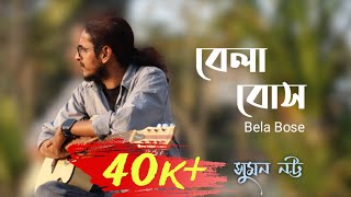 2441139 Bela Bose  Cover Song 2441139 বেলা বোস  Anjan Dutt  Suman Natta  Bangla Song [upl. by Cari]