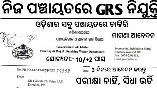 ନିଜ ନିଜ ପଞ୍ଚାୟତରେ GRS ନିଯୁକ୍ତିOdisha Gram Rojgar Sevak Recruitment 2023Odisha GRS Job [upl. by Follmer]