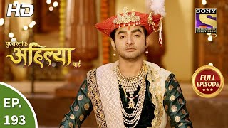 Punyashlok Ahilya Bai  पुण्यश्लोक अहिल्या बाई  Ep 193  Full Episode  29th Sep 2021 [upl. by Ibmat]