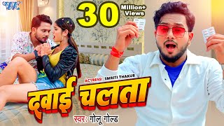 Video  दवाई चलता  Golu Gold  Dehiya Ke Dawai Chalata  Ft Smriti Thakur  Bhojpuri Song 2024 [upl. by Maddis]