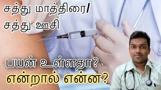 சத்து மாத்திரை  ஊசி என்றால் என்ன Vitamin injection tablet  tamil explained [upl. by Vasiliu]