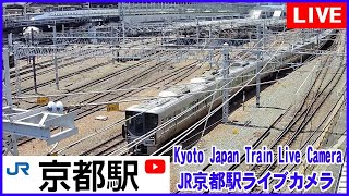 20241013 1200～【LIVE】Kyoto Station Live Cam JR京都駅 鉄道ライブカメラ 京都ライブカメラ 京都駅 新幹線 東海道線 TrainCam [upl. by Neleh]