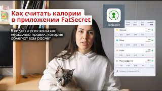 Как считать калории в приложении FatSecret делюсь своими секретиками [upl. by Atinihc]