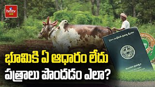 భూమికి ఏ ఆధారం లేదు పత్రాలు పొందడం ఎలా  hmtv Agri [upl. by Nagiam]