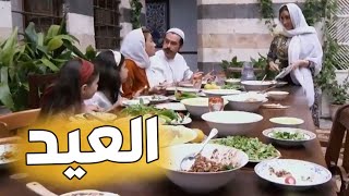 باب الحارة ـ أحلى أجواء العيد بحارة الضبع وبيت أبو عصام [upl. by Love]