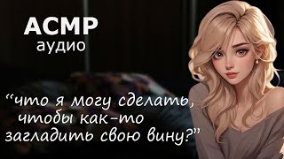 АСМР Твоя девушка извиняется после ссоры 💋 [upl. by Kilan]