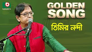 তিমির নন্দী  গোল্ডেন সং  Golden Song  Timir Nondi [upl. by Aristotle664]