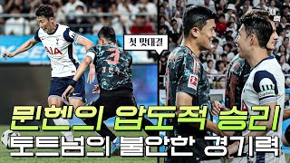 김민재 vs 손흥민 토트넘의 불안한 경기력 뮌헨의 압도적 승리 나폴리의 김민재가 느껴졌다 [upl. by Erastatus]