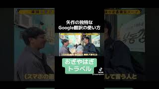 Google翻訳の使い方 vlog お笑い おぎやはぎ 韓国 韓国旅行 韓国グルメ グルメ [upl. by Donelu]