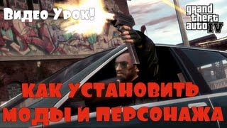 КАК УСТАНОВИТЬ МОДЫ И ПЕРСОНАЖА НА GTA 4 [upl. by Stagg]