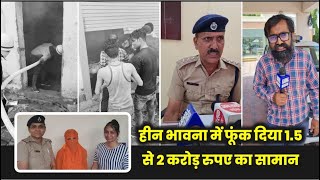 टिशु पेपर की फैक्ट्री में आग लगाने वाली महिला कर्मचारी को करनाल पुलिस ने किया गिरफ्तार [upl. by Ashley]