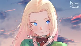 美麗小姑娘  Moscow Nights – Подмосковные вечера Cantonese Version [upl. by Marigold]